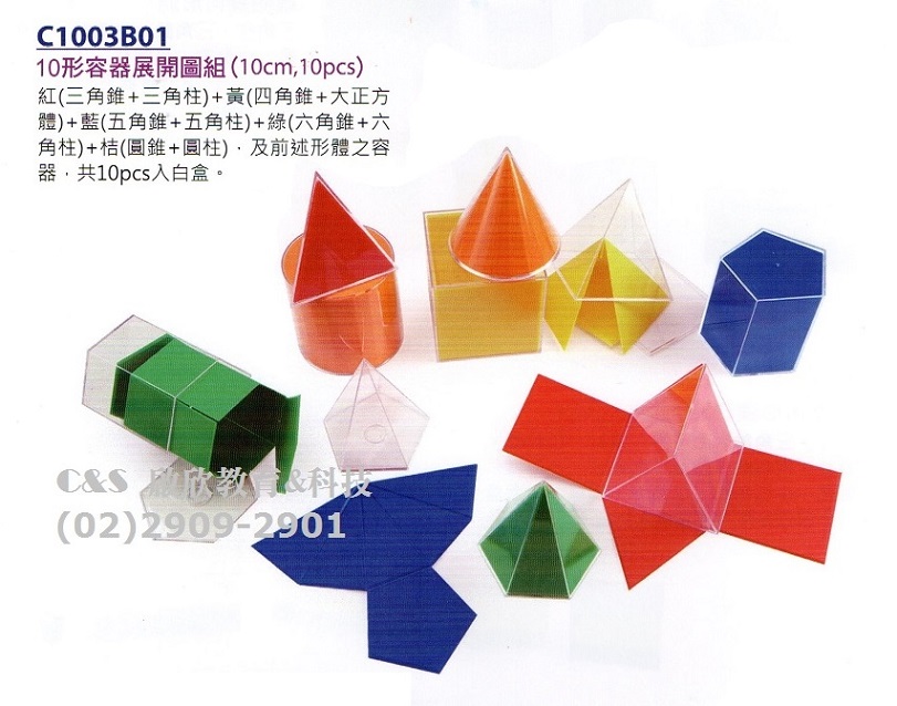 【幾何形體】透明 容器 展開圖 十種形體