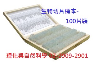 【標本組】生物切片x100片 動/植物x各50片 玻璃片 松木盒裝