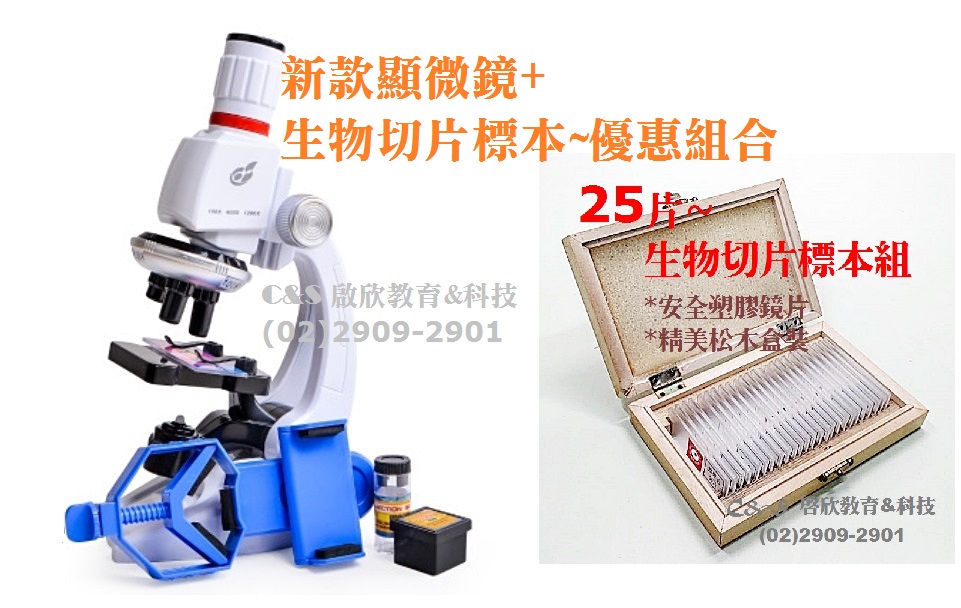 【合購優惠】生物/複式 顯微鏡(#120) + 生物切片標本組 25片(#P025) ~合購優惠價~僅售690元