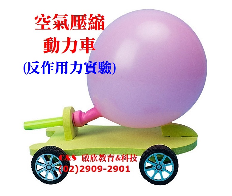 【空氣壓縮】動力車 DIY 反作用力 安全泡棉 大齒輪胎 氣球