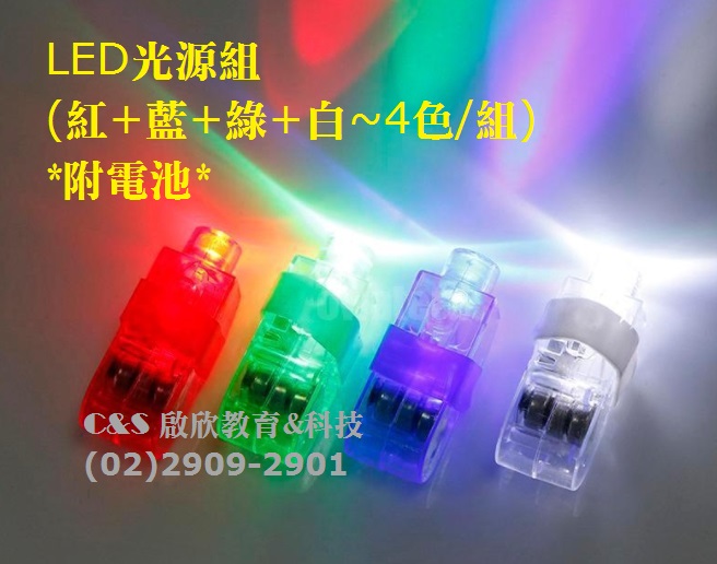 【三原色】LED光源組 迷你 紅+藍+綠+贈白 4色/組 附電池