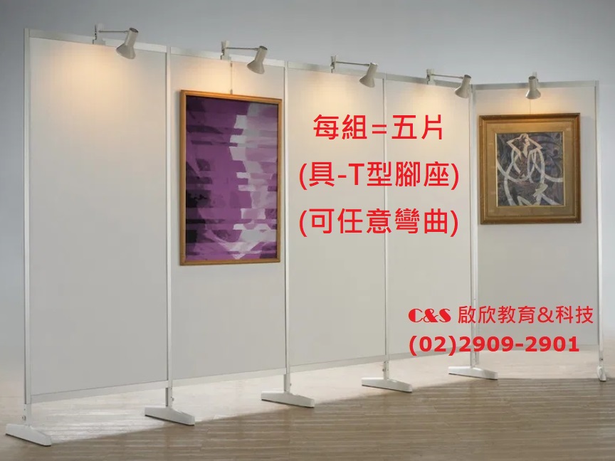 展覽板 展示板5片/組 H90xW60 具：T型腳座 **台灣精品**