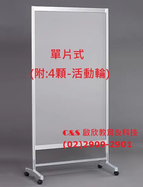 展覽板 展示板 單片/組 H120xW90 具：活動輪X4顆 **台灣精品**