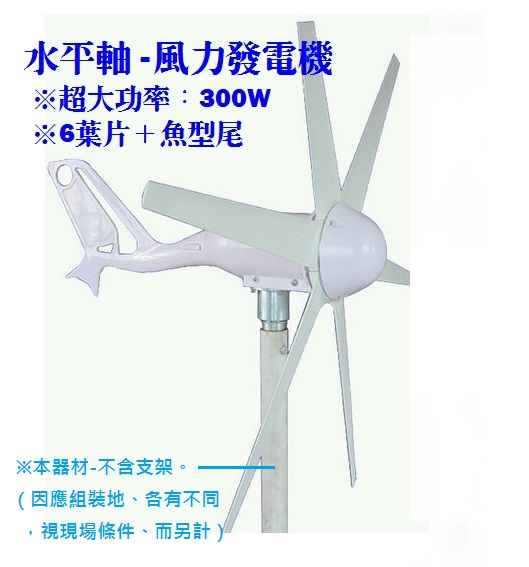 風力發電機組(大型-水平軸式/大功率300W/6葉片+魚尾翼)*不含支架(視安裝地點而議)