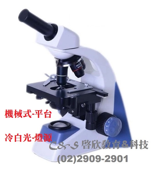 「生物」複式-顯微鏡(金屬機台)