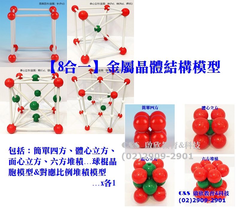 【8合一】金屬-晶體結構模型組 簡單四方、體心立方、面心立方、六方堆積…球棍晶胞模型&對應比例堆積模型 8組=一套