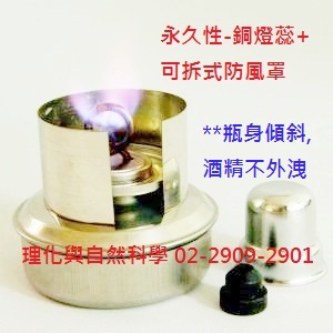 金屬-安全酒精燈(不鏽鋼/單銅蕊/防風罩/100ml)