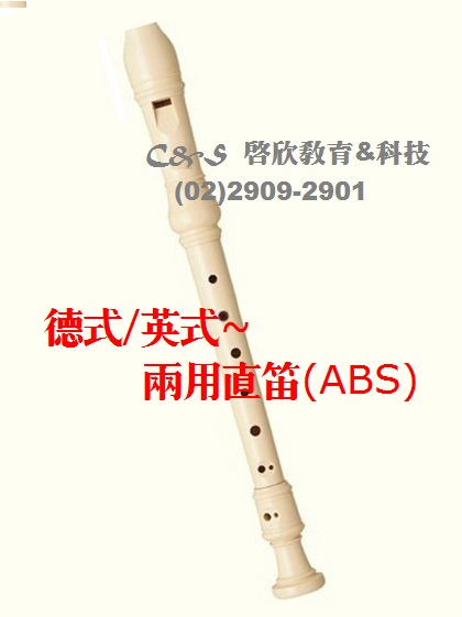 【直笛】標準 德式+英式~兩用 ABS製 附:收藏袋