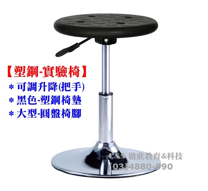 實驗椅(塑鋼~圓弧透氣椅墊+可調高低(把手式)&超大型底座~不搖擺)
