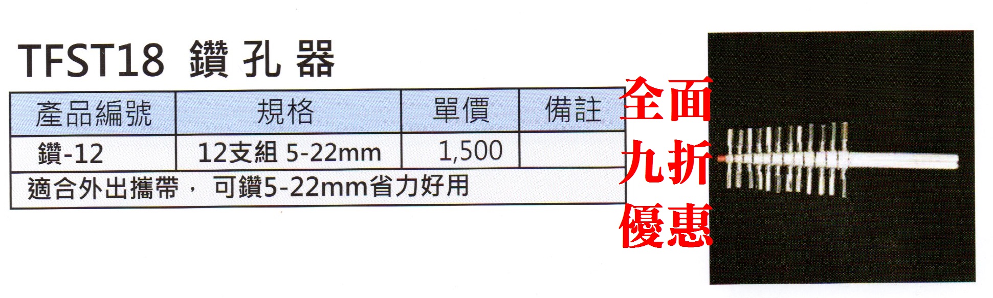 金屬-鑽孔器(孔徑5~22mm/12支/組)