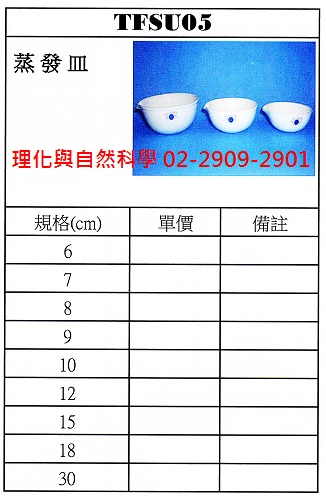 陶瓷-蒸發皿(皿徑150mm/具嘴)