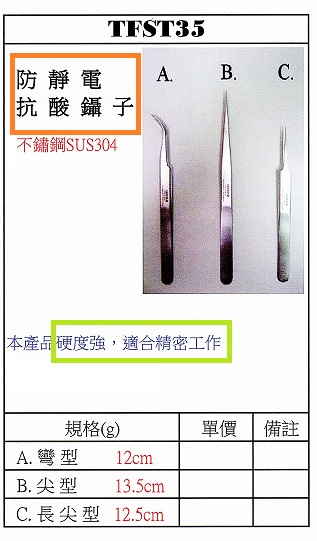 金屬-鑷子(防靜電+抗酸/長13.5cm/尖嘴+直型)