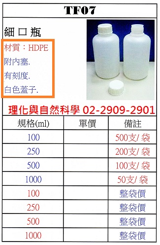 塑膠-細口瓶(PE/半透明/100ml/具刻度+蓋+內塞)