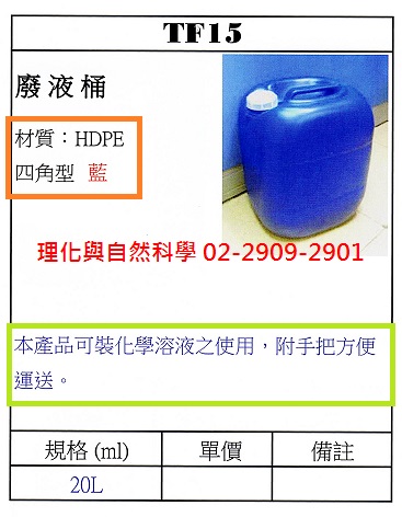 塑膠-化學廢液/儲液桶(PE/60L/耐微酸鹼)
