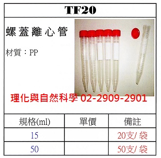 塑膠-離心管(PP/透明/15ml/具螺蓋/20支/包)