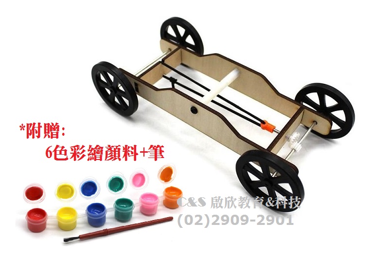 【彈力】橡皮筋-動力車 藉由橡皮筋的扭力 產生動力 木車身 可彩繪 **附贈:6色-彩繪顏料+筆**