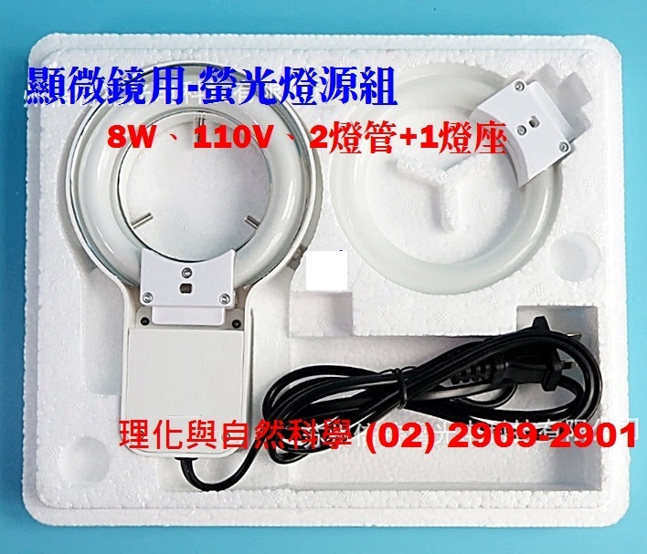 環型螢光燈(110V 8W /正白光 /整組含:一燈座+兩燈管)