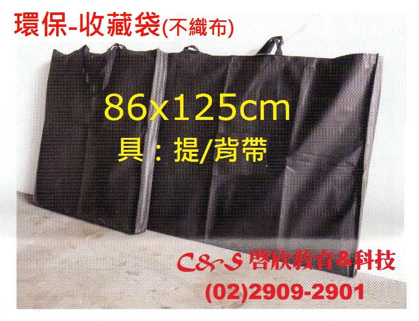 【科展板】>收藏袋< 125x86cm 環保-不織布材質 防塵 背帶