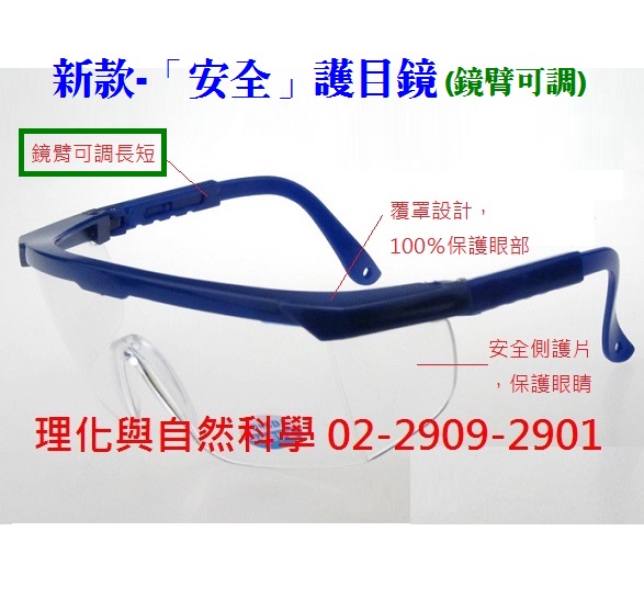 安全【護目鏡】PVC 全透 平光 眼鏡鏡臂~可調長短(學童臉部小~最適合使用)