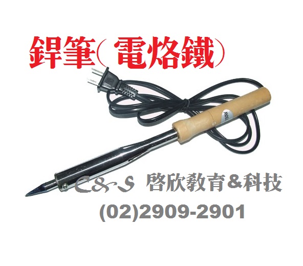電烙鐵(焊筆、60W)