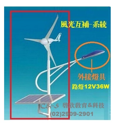 風光互補-發電系統(風力+太陽能/UP300W/可接路燈...)*不含支架